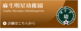 札幌市北区の麻生明星幼稚園