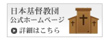 日本基督教団公式ホームページ