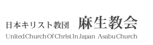 日本基督教団　麻生教会